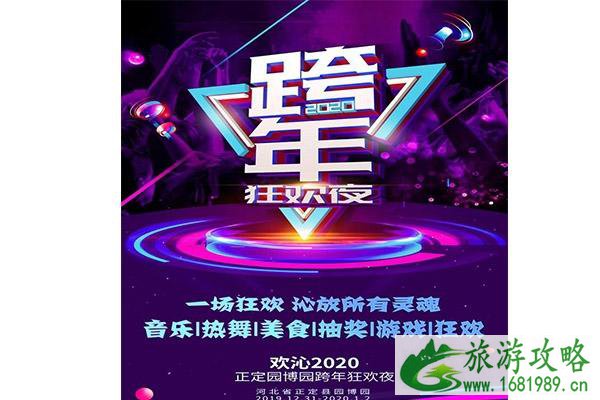 2020石家庄元旦跨年活动汇总 2020石家庄元旦跨年活动汇总