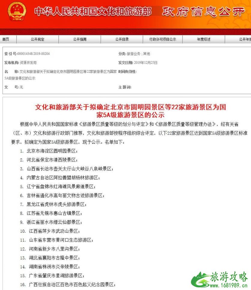 2020新增加了22个5A级旅游景区 2020新增加了22个5A级旅游景区