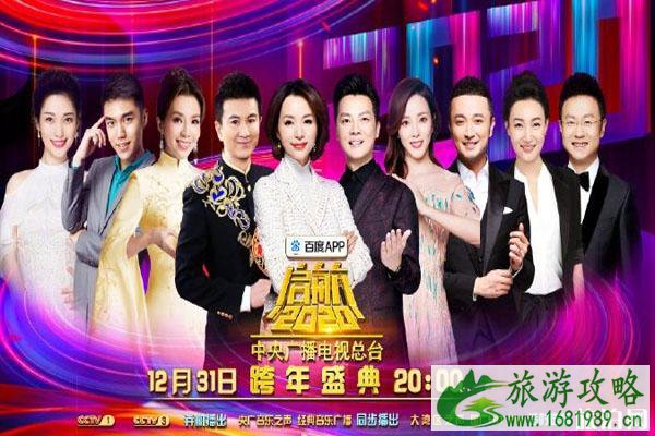 2020年央视跨年晚会节目单+嘉宾阵容+直播入口