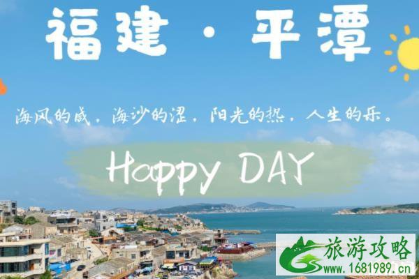 平潭岛两日游最佳路线 平潭岛两日游多少钱 平潭岛两日游最佳路线 平潭岛两日游多少钱