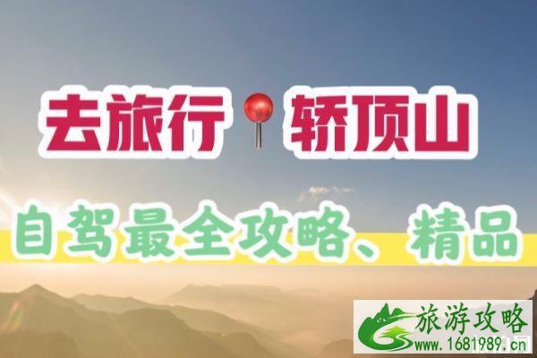 汉源轿顶山看云海日出攻略 汉源轿顶山看云海日出攻略