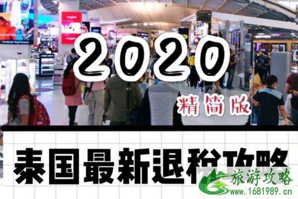 2020泰国购物退税攻略最新 2020泰国购物退税攻略最新
