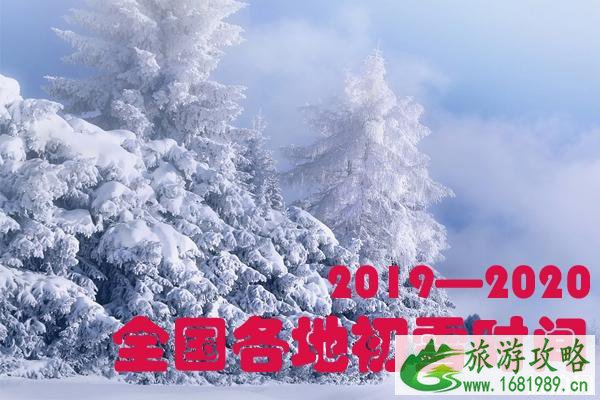 2022-2020全国各地初雪时间 2022-2020全国各地初雪时间