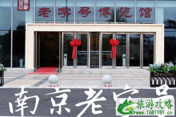 金陵老字号博览馆开放时间+门票+地址+交通 金陵老字号博览馆开放时间+门票+地址+交通