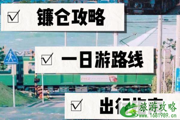 日本镰仓一日游全攻略 日本镰仓一日游最佳路线