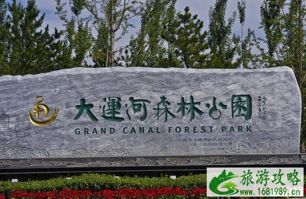 大运河森林公园的地点和特点 大运河森林公园的地点和特点