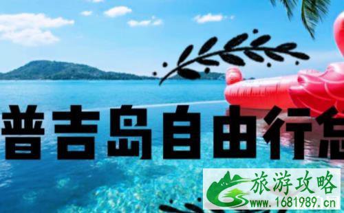 普吉岛自由行攻略2020 普吉岛自由行攻略2020