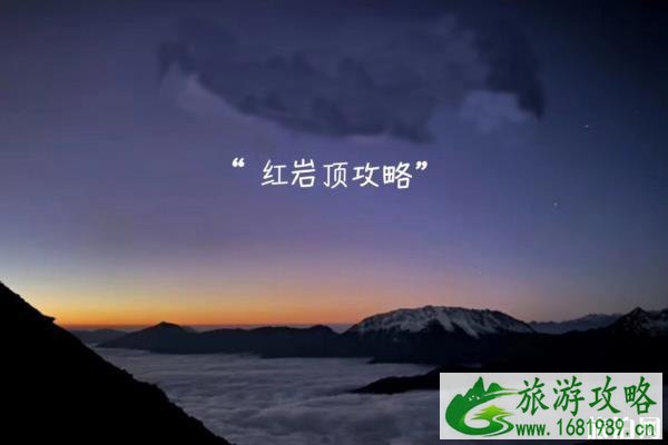 红岩顶攻略 红岩顶看云海攻略 红岩顶攻略 红岩顶看云海攻略