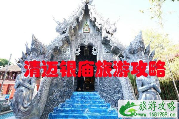 清迈银庙旅游攻略 清迈银庙地址 交通 门票 开放时间 清迈银庙旅游攻略 清迈银庙地址 交通 门票 开放时间