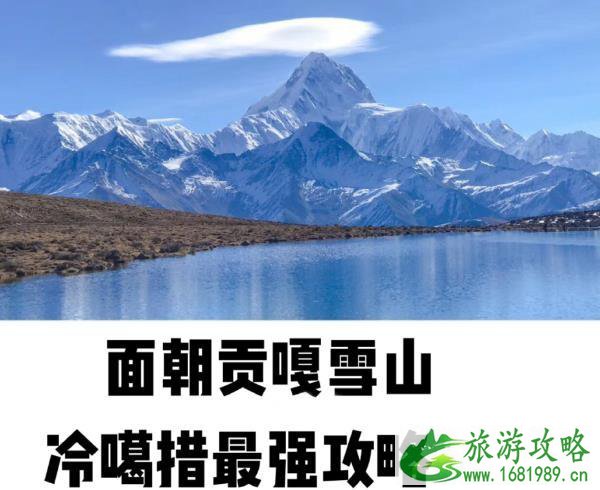 贡嘎雪山冷噶措的读音 贡嘎雪山冷噶措自驾游旅游攻略 贡嘎雪山冷噶措的读音 贡嘎雪山冷噶措自驾游旅游攻略