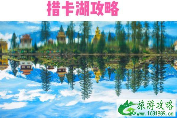措卡湖在哪里 措卡湖游玩攻略 措卡湖海拔多少 措卡湖在哪里 措卡湖游玩攻略 措卡湖海拔多少