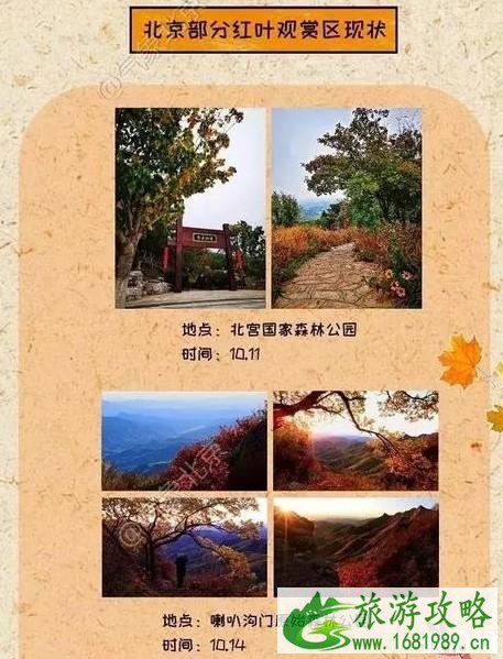 北京红叶观赏地图 北京红叶什么时候观赏最好