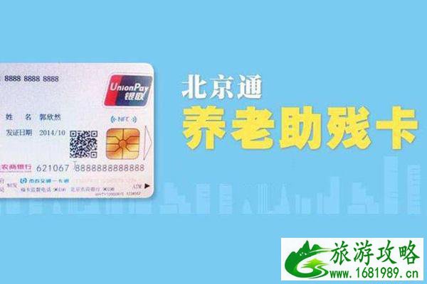 北京通养老助残卡免费公园有哪些+免费乘车范围+办理证件 北京通养老助残卡免费公园有哪些+免费乘车范围+办理证件