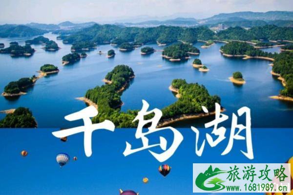 千岛湖小众景点有哪些比较好玩的 千岛湖小众景点有哪些比较好玩的
