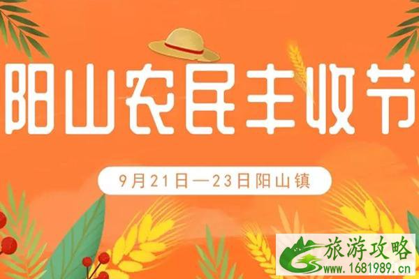 2022阳山农民丰收节时间+地点+活动内容