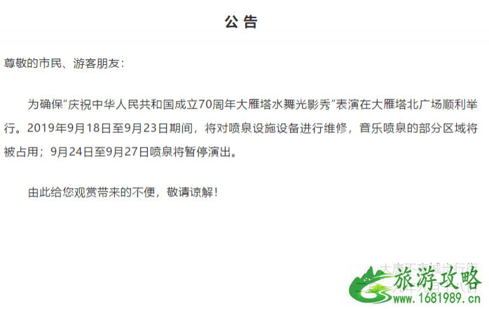 9月大雁塔音乐喷泉暂停表演通知 大雁塔音乐喷泉国庆开放时间 9月大雁塔音乐喷泉暂停表演通知 大雁塔音乐喷泉国庆开放时间