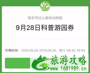 2022南京红山森林动物园免费日+游园券领取攻略 2022南京红山森林动物园免费日+游园券领取攻略