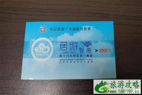 京辽旅游一卡通免费惠民套票如何领取 京辽旅游一卡通包含的景区