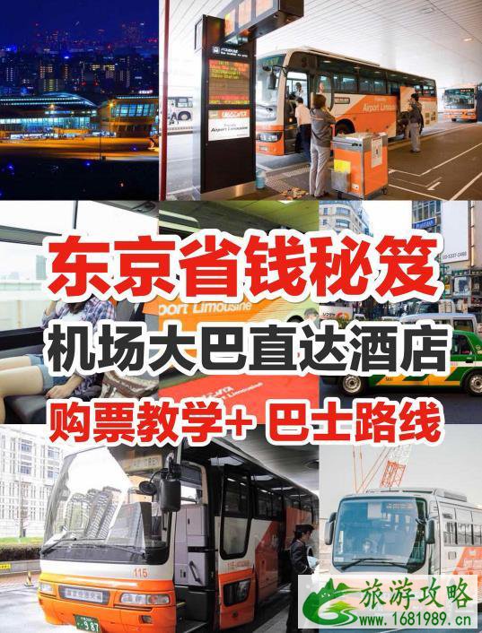 东京成田、羽田机场至东京市区巴士交通攻略 东京成田、羽田机场至东京市区巴士交通攻略