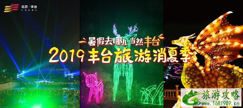 2022丰台旅游消夏季活动启动啦 2022丰台旅游消夏季活动启动啦