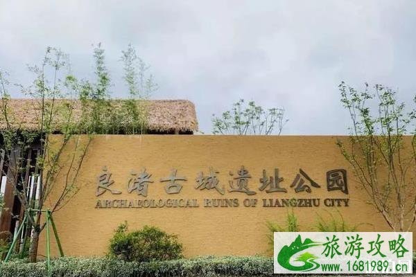 2022良渚古城遗址公园开放时间+门票价格+游玩攻略 2022良渚古城遗址公园开放时间+门票价格+游玩攻略