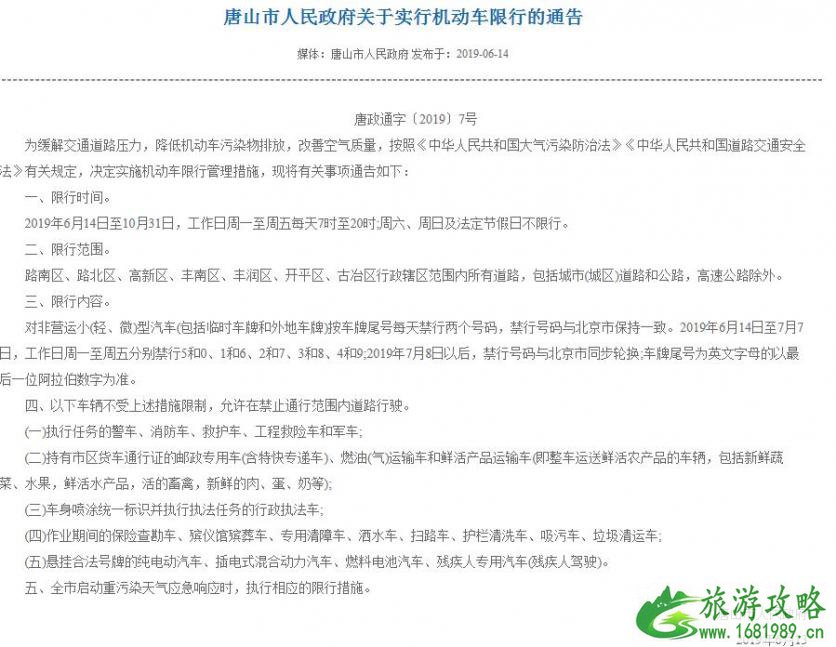2022年6月14日至10月31日唐山限号规定时间+区域 2022年6月14日至10月31日唐山限号规定时间+区域