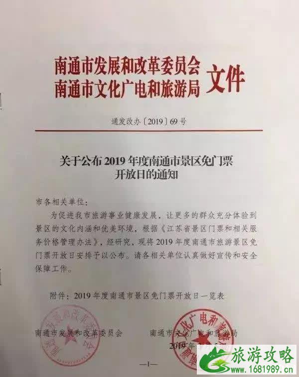 2022南通景区免费开放日信息汇总 2022南通景区免费开放日信息汇总