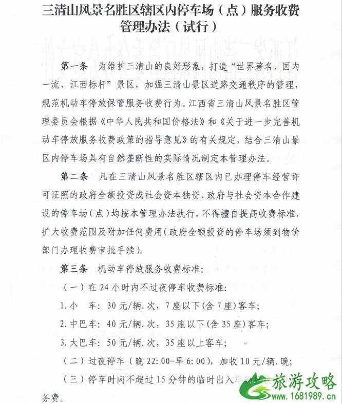 三清山景区停车场收费标准