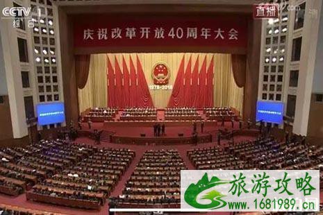 庆祝改革开放40周年大会时间+直播入口+地点+交通 改革开放杰出贡献人员名单
