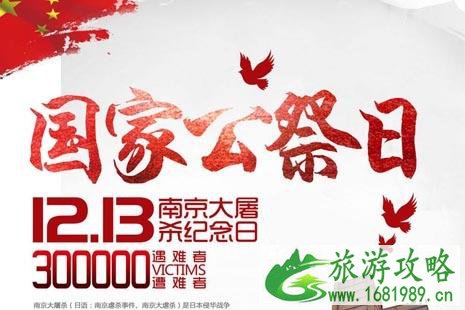 国家公祭日是什么时间+地点 国家公祭日交通管制最新公交地铁信息