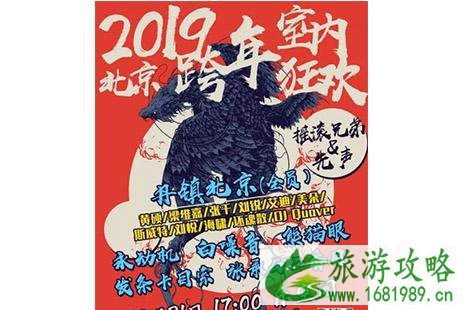 2022北京室内跨年狂欢 嘉宾名单+门票+地点