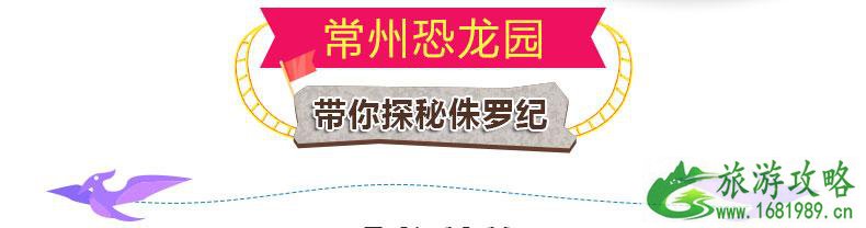 中华恐龙园门票多少钱(学生+儿童+老人优惠政策) 中华恐龙园门票多少钱(学生+儿童+老人优惠政策)