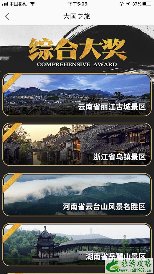 大国之旅评选结果是怎样的 云台山拔得头筹吗 大国之旅评选结果是怎样的 云台山拔得头筹吗