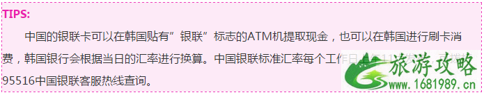 韩国可以刷银联卡吗 韩国旅游银联卡取款怎么收费 韩国可以刷银联卡吗 韩国旅游银联卡取款怎么收费