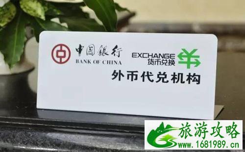 去国外旅游钱怎么换  外币兑换注意什么