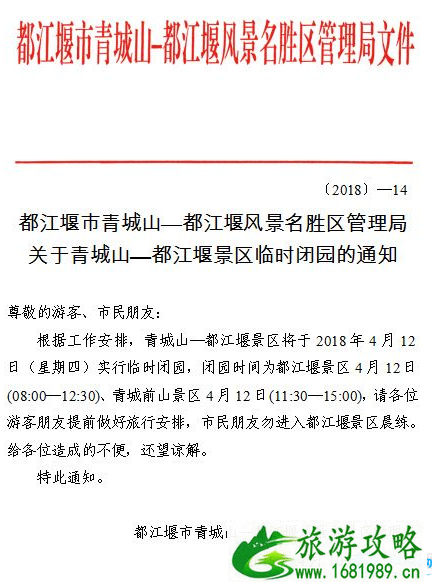4月12日青城山都江堰关闭了吗 都江堰什么时候开园 4月12日青城山都江堰关闭了吗 都江堰什么时候开园