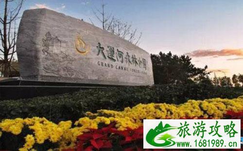 北京大运河森林公园里面有哪些花 北京大运河森林公园要门票吗 北京大运河森林公园里面有哪些花 北京大运河森林公园要门票吗