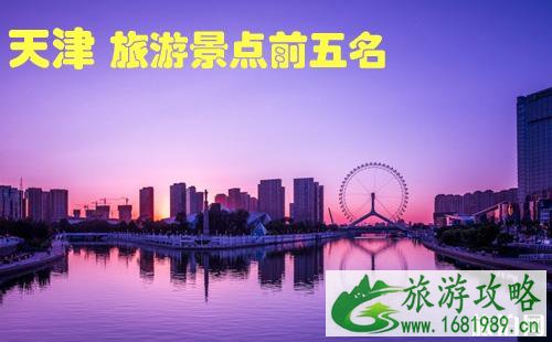 天津旅游景点前五名是哪几个 天津旅游景点前五名是哪几个