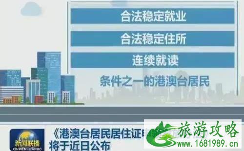 2022年港澳台居民居住证申领发放办法 2022年港澳台居民居住证申领发放办法