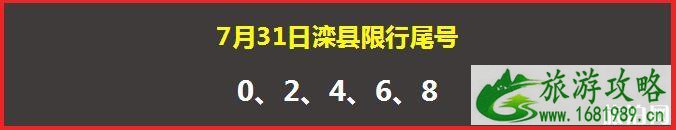 2022年7月31日唐山滦县单双号限行 2022年7月31日唐山滦县单双号限行