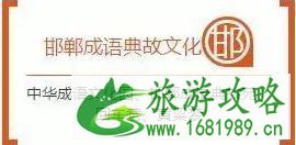 邯郸八景在哪呢 邯郸八景有哪些景点 邯郸八景在哪呢 邯郸八景有哪些景点